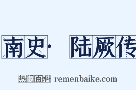 南史·陆厥传是什么意思的图片